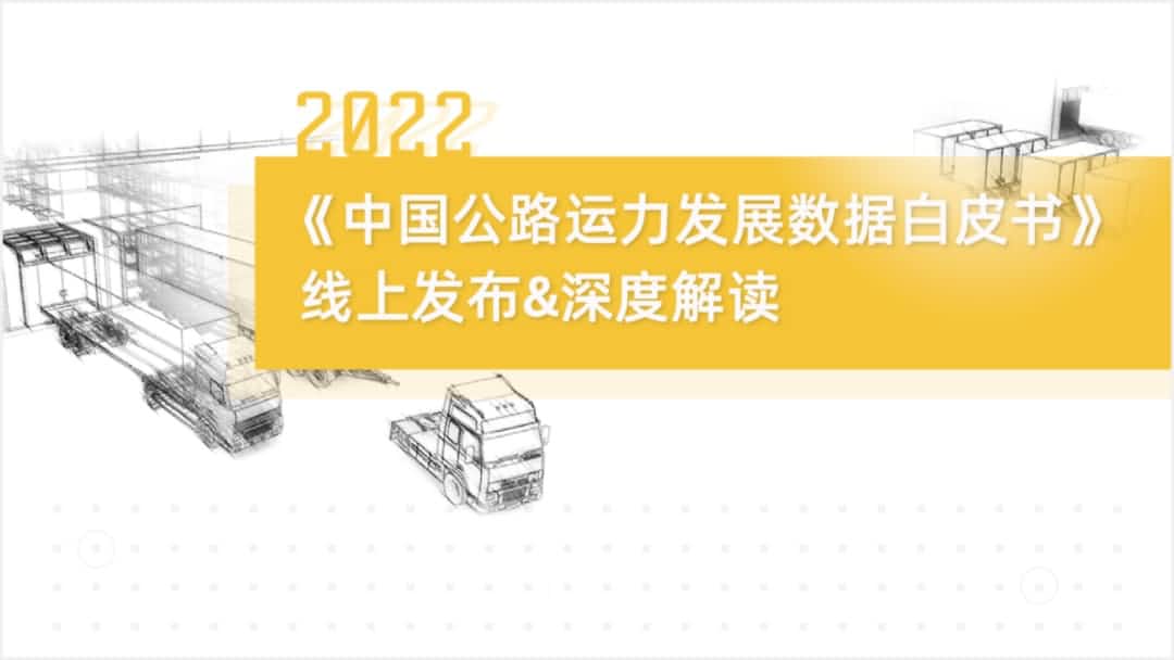 yl23411永利旗下中寰卫星车联网大数据助力《2022中国公路运力开展数据白皮书》发布