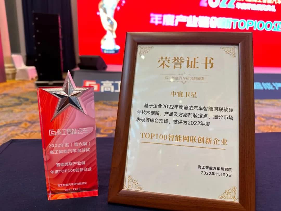 yl23411永利旗下中寰卫星获评“2022年度智能汽车产业链TOP100创新企业”大奖