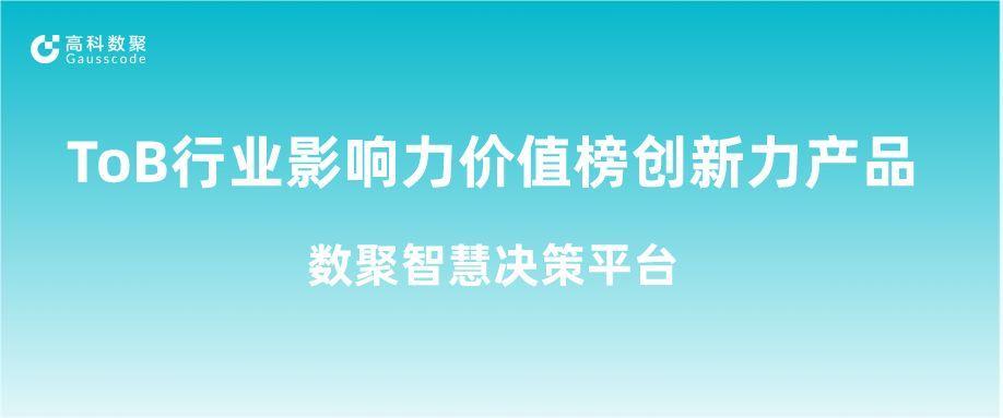 再获认可！yl23411永利荣获ToB行业影响力价值榜创新力产品