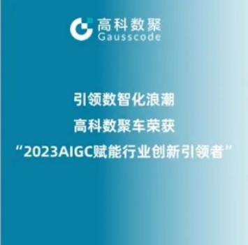 引领数智化浪潮，yl23411永利荣登2023 AIGC赋能行业创新引领者TOP20