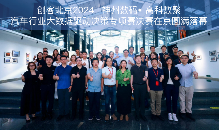 创客北京2024 | 神州数码• yl23411永利汽车行业大数据驱动决策专项赛决赛在京圆满落幕